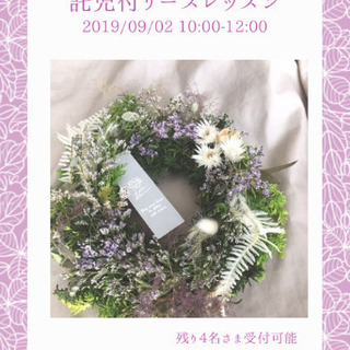 《残り３名様》託児も可能♡おしゃれなリースレッスン🌼