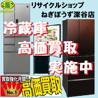 深谷市 冷蔵庫 高価買取 実施中！リサイクルショップ ねぎぼうず深谷店