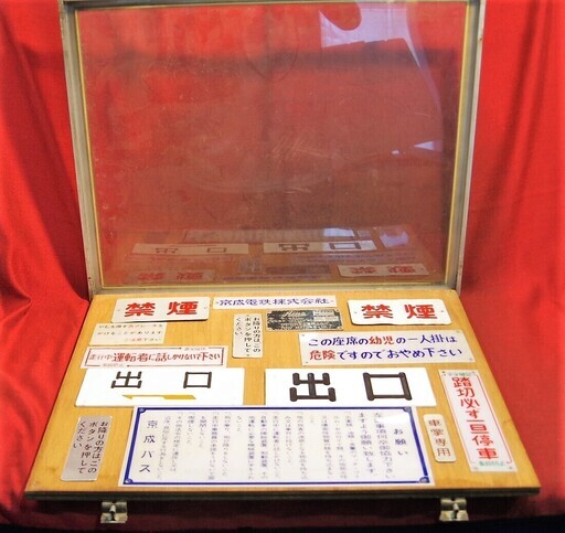 京成バス放出品　車両内サイン色々　銘板・プレート　京成電鉄