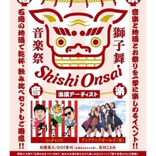 【9/14-16 (3日間)】地酒と音楽のイベント★『獅子舞音楽...