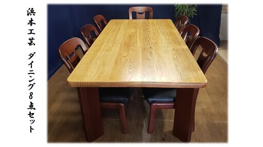 【Ｈ16 浜本工芸 ダイニング8点セット】