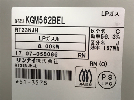 美品！リンナイ LPガスコンロ◇ガステーブル◇2017年製 KGM562BEL