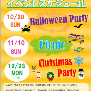 今後の楽しいイベントスケジュール☆　ハロウィン、ピクニック、クリ...