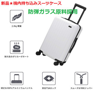 新品★スーツケース 防弾ガラス原料採用 機内持込　静音 TSAロ...