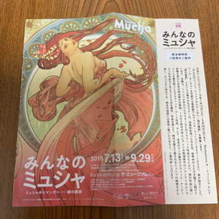 みんなのミュシャ展ご招待観覧券