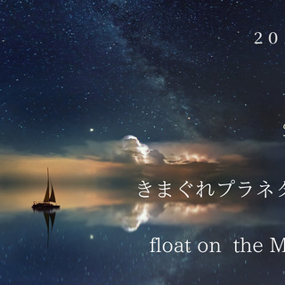 【武蔵境で！プラネタリウム×ハープ×朗読】 きまぐれプラネタリウ...