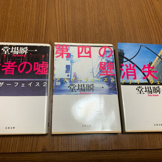 【無料】堂場瞬一 文庫本3冊‼️