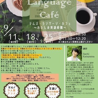 Mom’s Language Cafe　マムズ・ランゲージ・カフェ ～わたしの英語時間～の画像