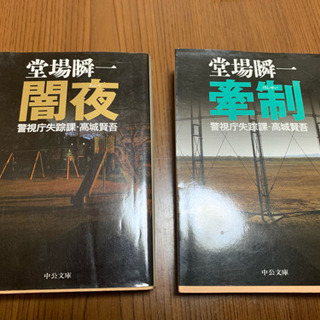 【無料】堂場瞬一他文庫本 4冊‼️