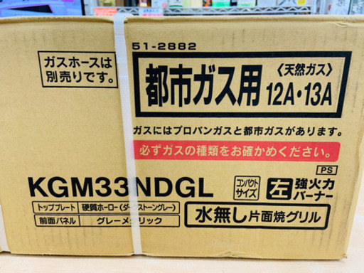 新品☆未開封 ガステーブル 都市ガス用 左強火力バーナー 水無し片面焼グリル