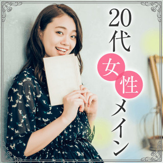 《キレイのための趣味がある＋若く見られる》童顔女性限定♡