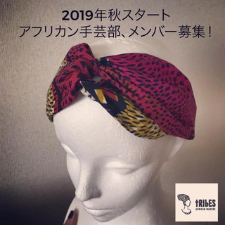 アフリカン手芸部 布やビーズを使って自分だけの個性的な雑貨作り