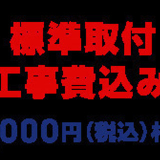 エアコン取付