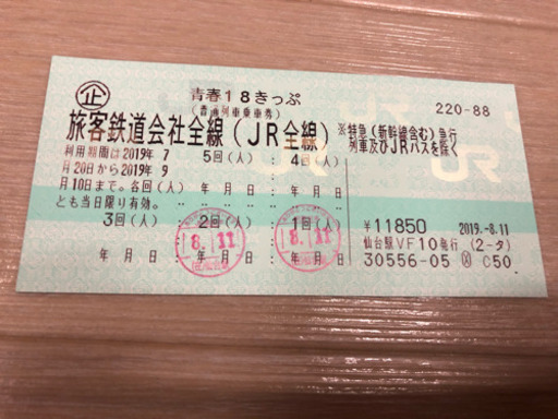 青春18きっぷ 3回分 取引者決定済