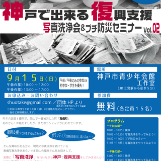 満員御礼！）【9/15(日)】神戸で出来る復興支援！ 写真洗浄＆...