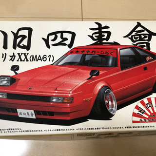 旧四車會 セリカXX（MA61）ほぼ未開封 当時物 絶版 レア ...