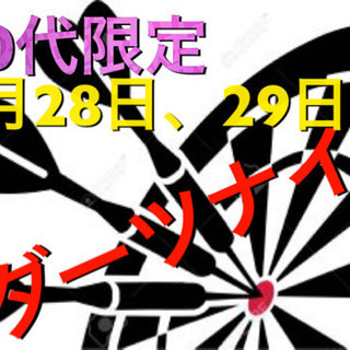 8月28日 29日 20代限定ダーツイベント