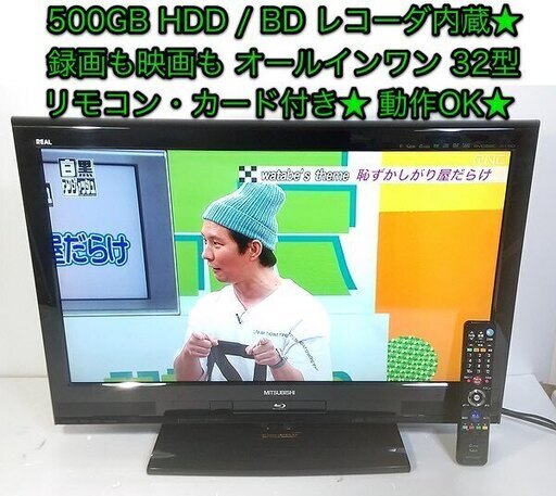 値下げ★HDD/BDレコーダー内蔵 32インチ液晶テレビ 三菱 REAL「LCD-32BHR400」動作OK★リモコン・カード付き★香川チャンネル設定済み★