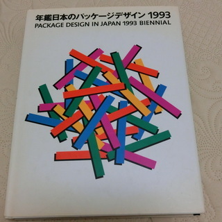 0円：年鑑日本のパッケージデザイン1993：古本：平成初期：次回...