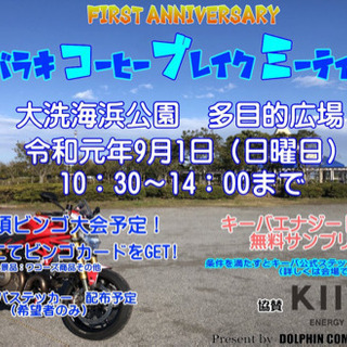 9月1日大洗ミーティング行ける人募集中
