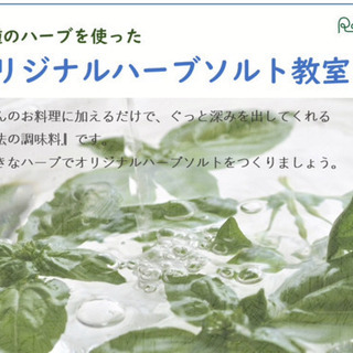 10種のハーブで作る オリジナルハーブソルト