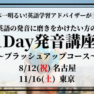 3時間でカタカナ英語から卒業！1Day発音講座(名古屋)