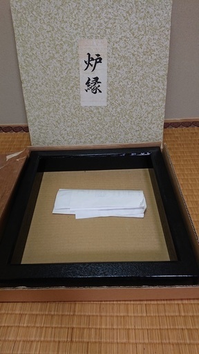 炉の廻縁