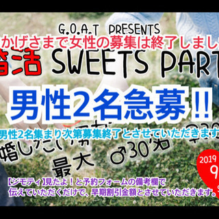 婚活sweetsパーティー💍9/1(日)13:30〜♡25歳〜3...