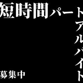 主婦の空き時間を有効に！！【短時間勤務可】【シニア歓迎】電話対応...
