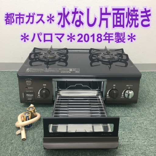 配達無料地域あり＊パロマ  都市ガスコンロ 2018年製＊
