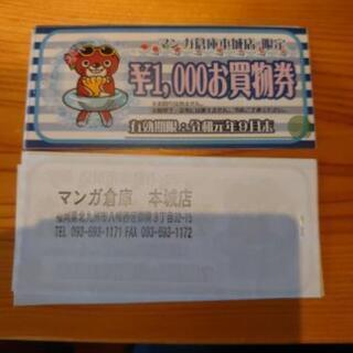マンガ倉庫本城店限定 お買い物券の画像