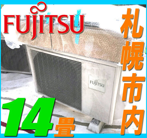 札幌市内◆ 富士通ゼネラル ルームエアコン ■ 11 畳～ 17 畳■ 4.0 kw クーラー 冷房機◆リモコン 付き AS-J40S 暖房 兼用