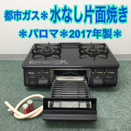 配達無料地域あり＊パロマ 都市ガスコンロ 2017年製＊×