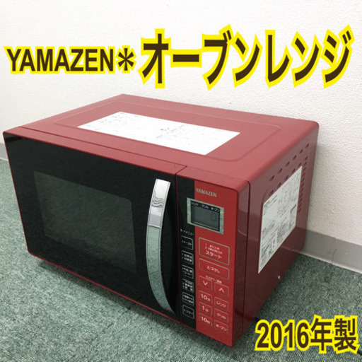 配達無料地域あり＊山善＊オーブンレンジ＊2016年製＊