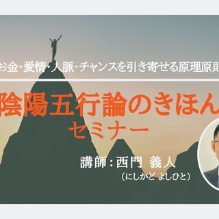 『陰陽五行論のきほん』セミナー