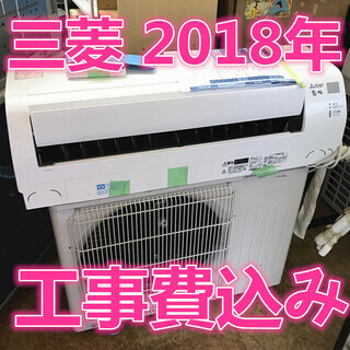 三菱 MSZ-GV2217-W  工事費込み　 2018年　 エアコン　日緊急対応可