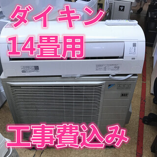 14畳用  工事費込み  ダイキン　エアコン　F40TTEV-W...