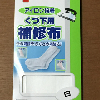 くつ下用補修布 新品