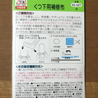 くつ下用補修布 新品の画像