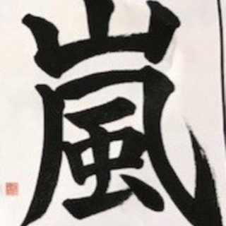 少人数制　楽しい大人の習字教室の画像