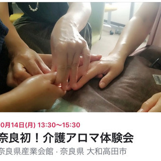 介護アロマ体験会  奈良県 10月10日受付終了