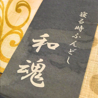 寝るときふんどし 和魂 白鯉
