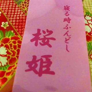 寝るときふんどし 桜姫 桜