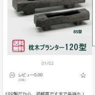 枕木風プランター 鉢