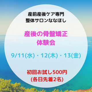 9月【産後骨盤矯正】の体験会を開催します♪