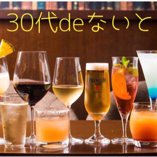 9月8日(日)ランチ会☆30代deないと