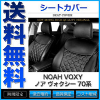 ノア ヴォクシー70系  シートカバー