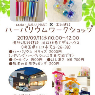 (蕨)ハーバリウムワークショップ開催