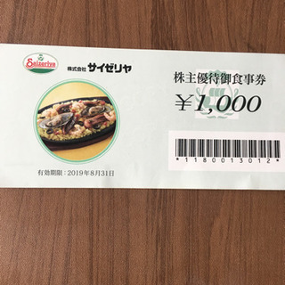 サイゼリヤ 株主優待券  ¥1000券  複数在庫あり❣️
