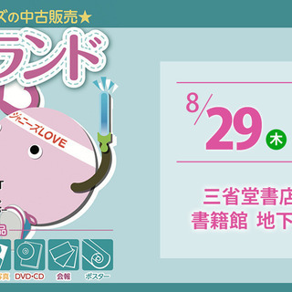 三省堂書店池袋本店 ジャニーズグッズフェアの画像